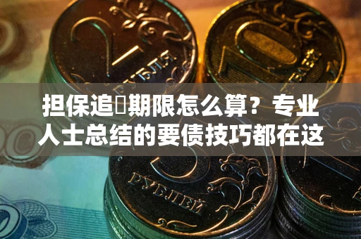 武汉担保追償期限怎么算？专业人士总结的要债技巧都在这里了