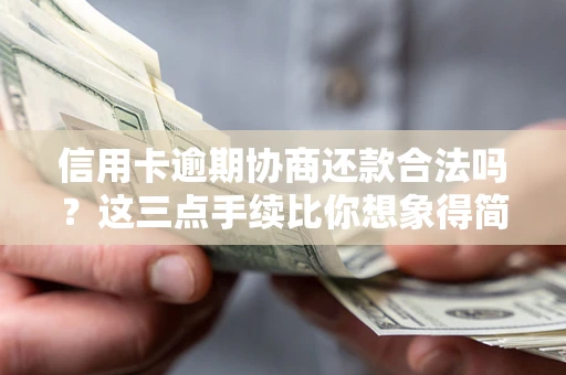 武汉信用卡逾期协商还款合法吗？这三点手续比你想象得简单