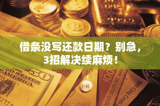 武汉借条没写还款日期？别急，3招解决续麻烦！