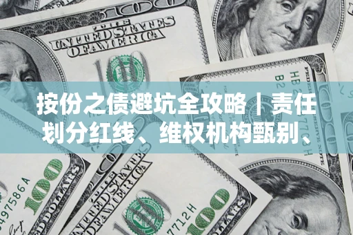 武汉按份之债避坑全攻略｜责任划分红线、维权机构甄别、纠纷处理全流程拆解