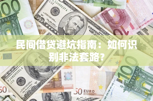 武汉民间借贷避坑指南：如何识别非法套路？