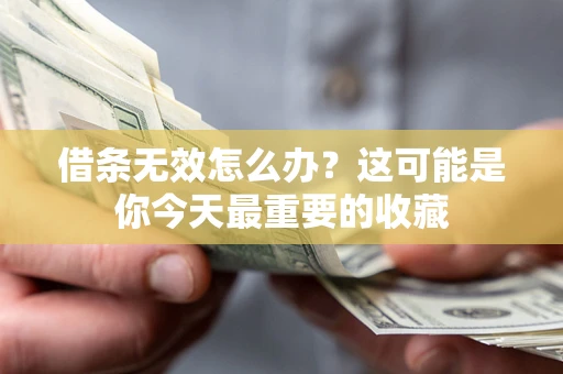 武汉借条无效怎么办？这可能是你今天最重要的收藏