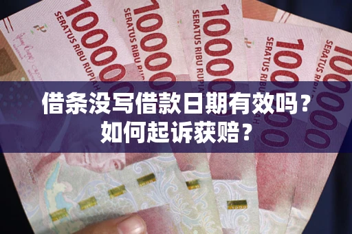 武汉借条没写借款日期有效吗？如何起诉获赔？