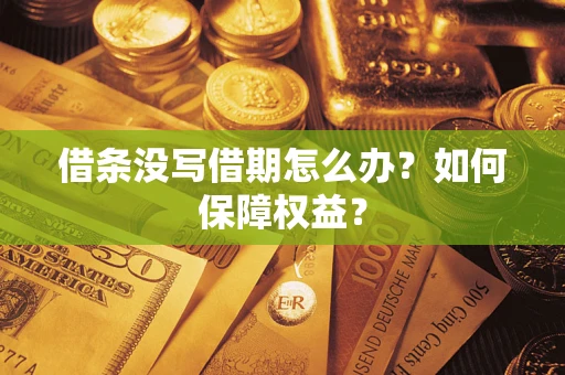 武汉借条没写借期怎么办？如何保障权益？