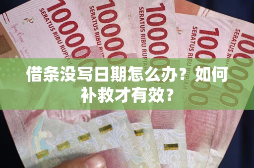 武汉借条没写日期怎么办？如何补救才有效？