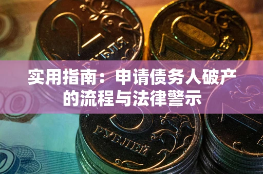 武汉实用指南：申请债务人破产的流程与法律警示