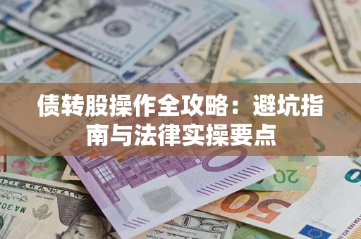 武汉债转股操作全攻略：避坑指南与法律实操要点