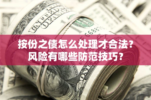 武汉按份之债怎么处理才合法？风险有哪些防范技巧？
