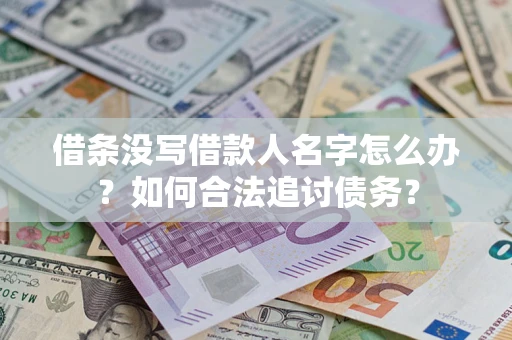 武汉借条没写借款人名字怎么办？如何合法追讨债务？