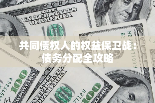 武汉共同债权人的权益保卫战：债务分配全攻略