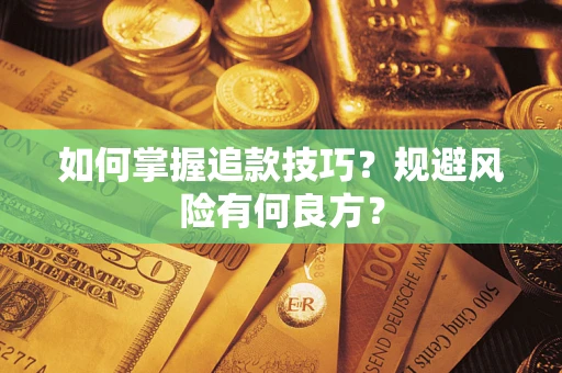 武汉如何掌握追款技巧？规避风险有何良方？