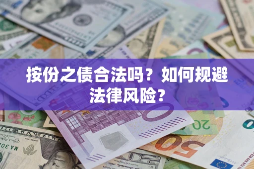 武汉按份之债合法吗？如何规避法律风险？
