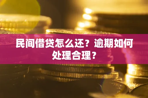 武汉民间借贷怎么还？逾期如何处理合理？