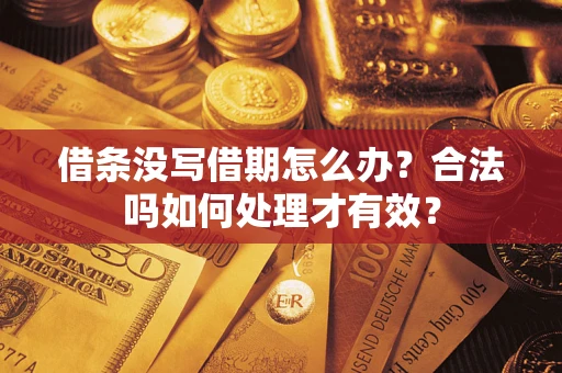 武汉借条没写借期怎么办？合法吗如何处理才有效？