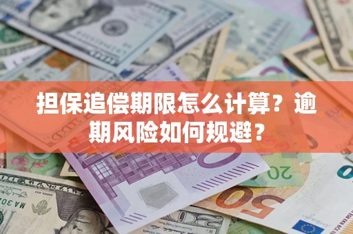 武汉担保追偿期限怎么计算？逾期风险如何规避？