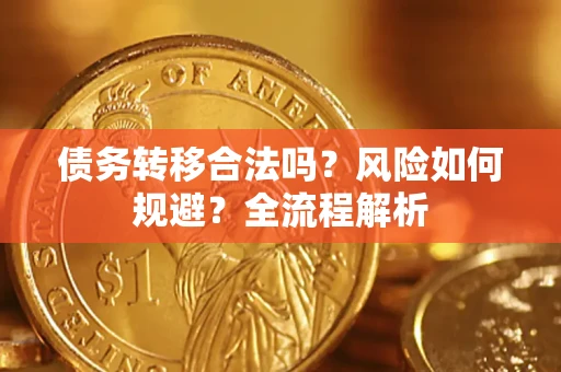 武汉债务转移合法吗？风险如何规避？全流程解析