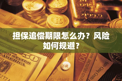 武汉担保追偿期限怎么办？风险如何规避？