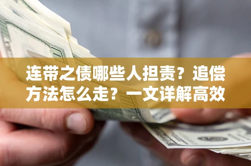 武汉连带之债哪些人担责？追偿方法怎么走？一文详解高效维权流程