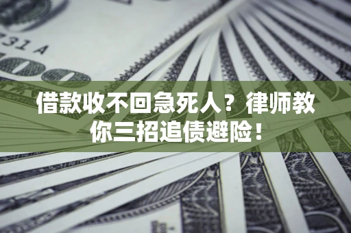 武汉借款收不回急死人？律师教你三招追债避险！