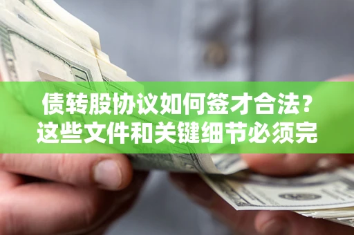 武汉债转股协议如何签才合法？这些文件和关键细节必须完整