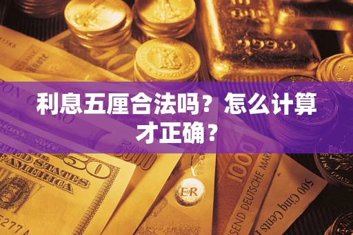 武汉利息五厘合法吗？怎么计算才正确？
