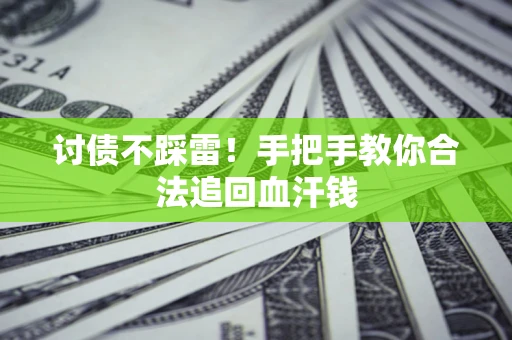 武汉讨债不踩雷！手把手教你合法追回血汗钱