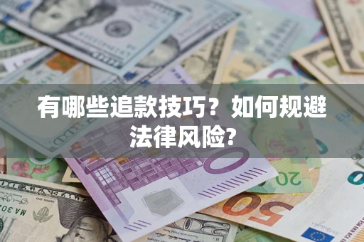 武汉有哪些追款技巧？如何规避法律风险?