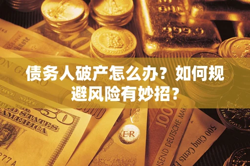 武汉债务人破产怎么办？如何规避风险有妙招？